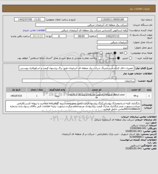 استعلام تعمیرات اتاق کنترل دیسپاچینگ شرکت برق منطقه ای آذربایجان طبق برگ پیشنهاد قیمت و اسکوپکاری پیوستی