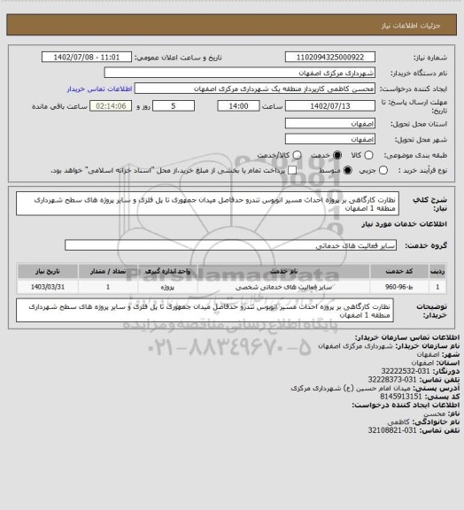 استعلام نظارت کارگاهی بر پروژه احداث مسیر اتوبوس تندرو حدفاصل میدان جمهوری تا پل فلزی و سایر پروژه های سطح شهرداری منطقه 1 اصفهان