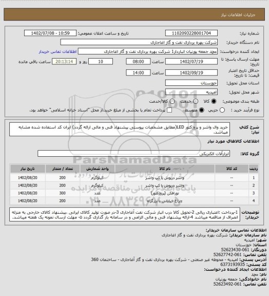 استعلام خرید وال واشر و پروژکتور LED(مطابق مشخصات پیوستی پیشنهاد فنی و مالی ارائه گردد)
ایران کد استفاده شده مشابه میباشد.