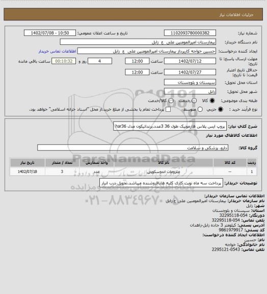 استعلام پروپ ایس پلاس هارمونیک طول 36  3عدد.برنداتیکون مدل har36