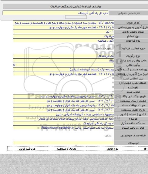مناقصه, ارائه خدمات سرویس دهی درون شهری وبرون شهری آذربایجان
