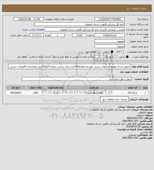 استعلام تحویل،ارسال وتوزیع مرسولات پستی متوسط ماهانه1000عددپاکت پستی دراوزان10و20گرمی وابعادپاکتA4وپاکت خشتی