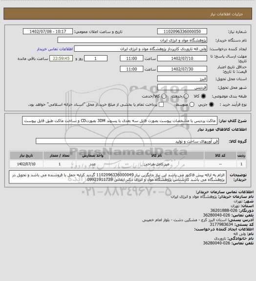 استعلام ماکت پردیس با مشخصات پیوست بصورت فایل سه بعدی با پسوند 3DM بصورتCD و ساخت ماکت طبق فایل پیوست