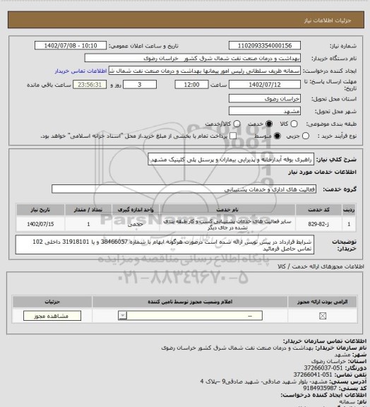 استعلام راهبری بوفه آبدارخانه و پذیرایی بیماران و پرسنل پلی کلینیک مشهد