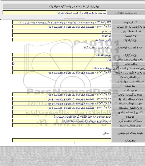 مناقصه, خرید چراغ تا ۸۰ وات LED – (پروژه های روستایی)