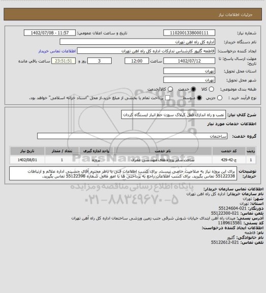 استعلام نصب و راه اندازی قفل کیلاک سوزن خط انبار ایستگاه کردان