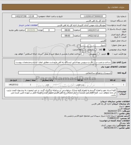 استعلام ساخت و نصب درب اتاق و سرویس بهداشتی ایستگاه راه آهن مرودشت مطابق ابعاد، اندازه و مشخصات پیوست