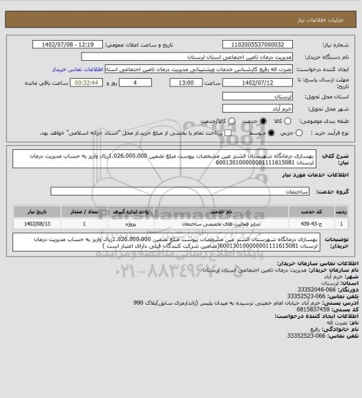 استعلام بهسازی درمانگاه شهرستان الشتر عین مشخصات پیوست مبلغ تضمین 1.026.000.000ریال واریز به حساب مدیریت درمان لرستان 600130100000001111615081