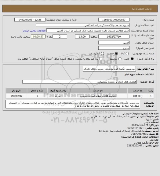 استعلام سرویس ،نگهداری و پشتیبانی دوربین های انالوگ