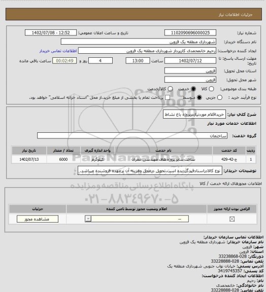 استعلام خریداقلام موردنیازدرپروژه باغ نشاط