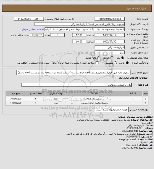 استعلام سمپلر وپایه طبق فرم استعلام پیوستی
imed الزامی است( شرکت کننده در استعلام باید در لیست imed باشد)