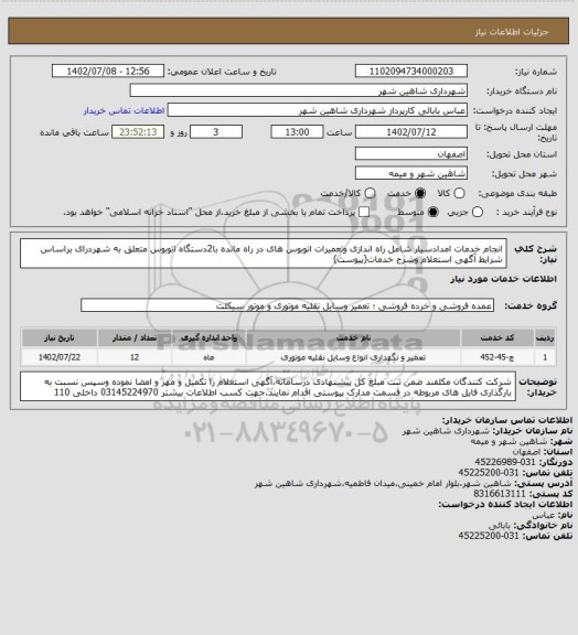 استعلام انجام خدمات امدادسیار شامل راه اندازی وتعمیرات اتوبوس های در راه مانده با2دستگاه اتوبوس متعلق به شهردرای براساس شرایط آگهی استعلام وشرح خدمات(پیوست)