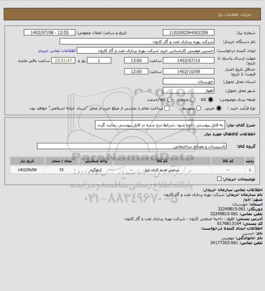 استعلام به فایل پیوستی رجوع شود .شرایط درج شده در فایل پیوستی رعایت گردد