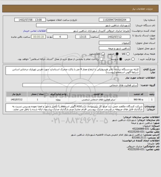 استعلام کرایه دو دستگاه نیسان بالابر هیدرولیکی با ارتفاع مجاز 9 متر با پاکت متحرک استاندارد جهت هرس توپیاری درختانبر اساس شرایط آگهی استعلام (پیوست)