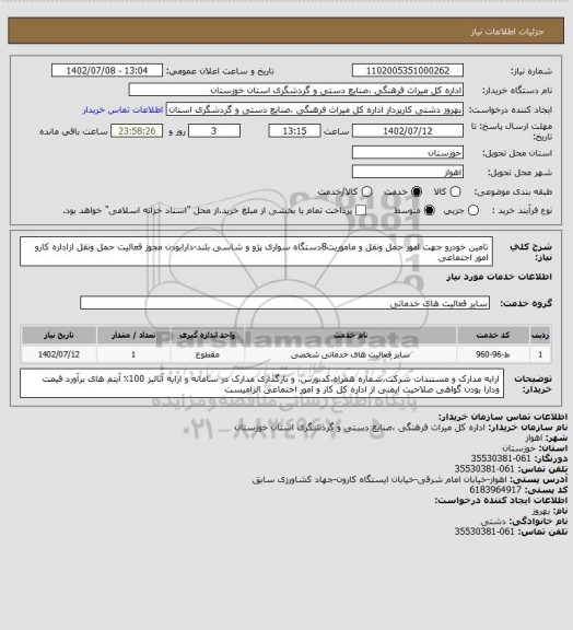 استعلام تامین خودرو جهت امور حمل ونقل و ماموریت8دستگاه سواری پژو و شاسی بلند-دارابودن مجوز فعالیت حمل ونقل ازاداره کارو امور اجتماعی