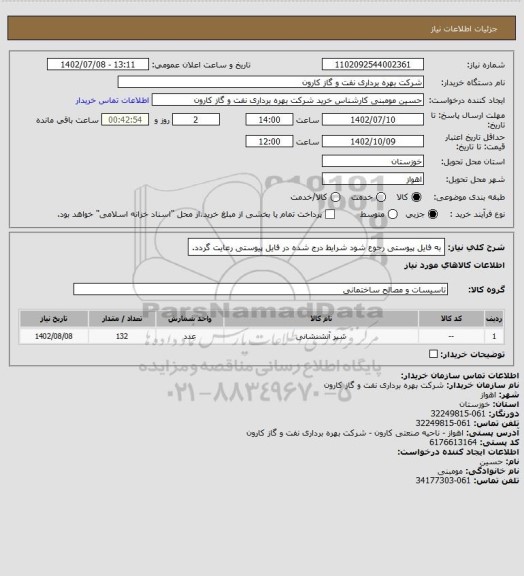 استعلام به فایل پیوستی رجوع شود شرایط درج شده در فایل پیوستی رعایت گردد.