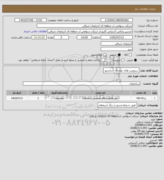 استعلام سرویس های دوره ای آسانسور