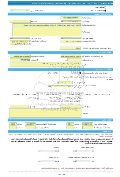 مناقصه، فراخوان ارزیابی کیفی اجرای عملیات واحد های مسکونی متخصصین بیمارستان سراوان