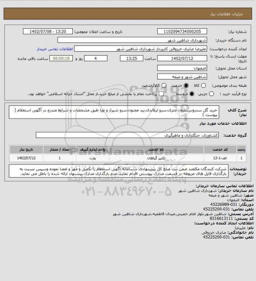استعلام خرید گل سدروس،نارون چتری،سرو لیلاندی،بید مجنون،سرو شیراز و تویا طبق مشخصات و شرایط مندرج در آگهی استعلام ( پیوست )