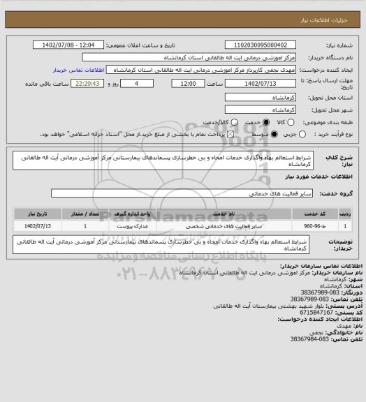 استعلام شرایط استعالم بهاء واگذاری خدمات امحاء و بی خطرسازی پسماندهای بیمارستانی 
مرکز آموزشی درمانی آیت اله طالقانی کرمانشاه