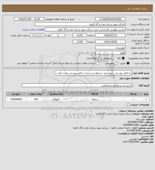 استعلام به فایل پیوستی رجوع شود .شرایط درج شده در فایل پیوستی رعایت گردد.