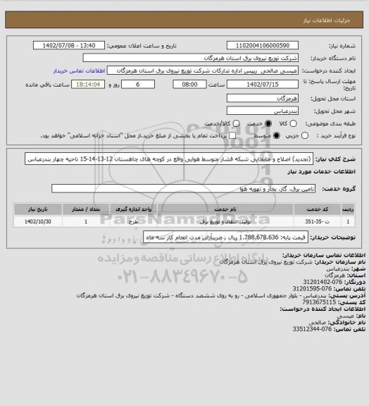 استعلام (تجدید) اصلاح و جابجایی شبکه فشار متوسط هوایی واقع در کوچه های چاهستان 12-13-14-15 ناحیه چهار بندرعباس
