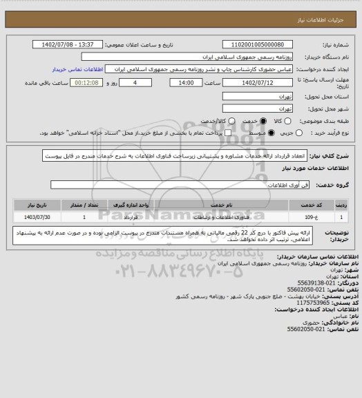 استعلام انعقاد قرارداد ارائه خدمات مشاوره و پشتیبانی زیرساخت فناوری اطلاعات به شرح خدمات مندرج در فایل پیوست