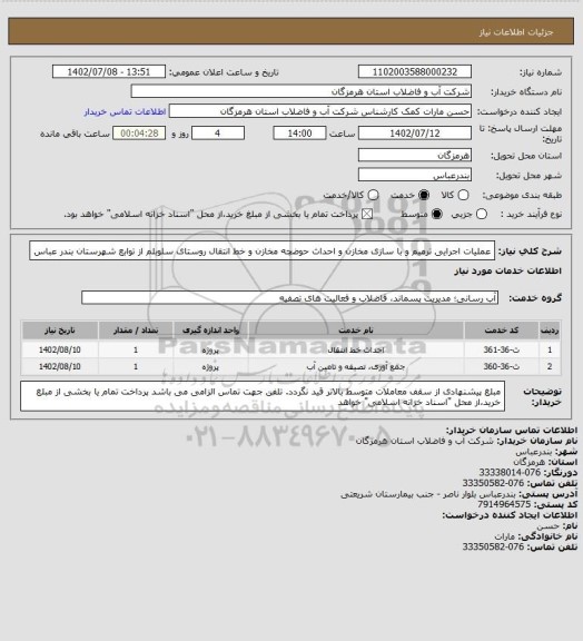 استعلام عملیات اجرایی ترمیم و با سازی مخازن و احداث حوضچه مخازن و خط انتقال روستای سلوبلم از توابع شهرستان بندر عباس