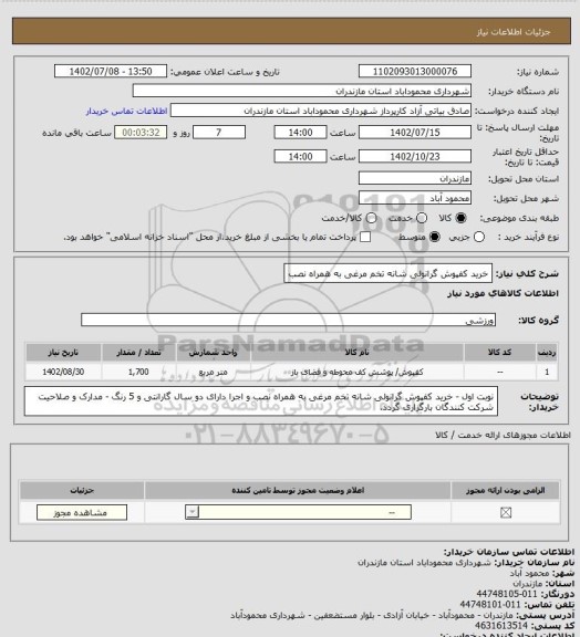 استعلام خرید کفپوش گرانولی شانه تخم مرغی به همراه نصب