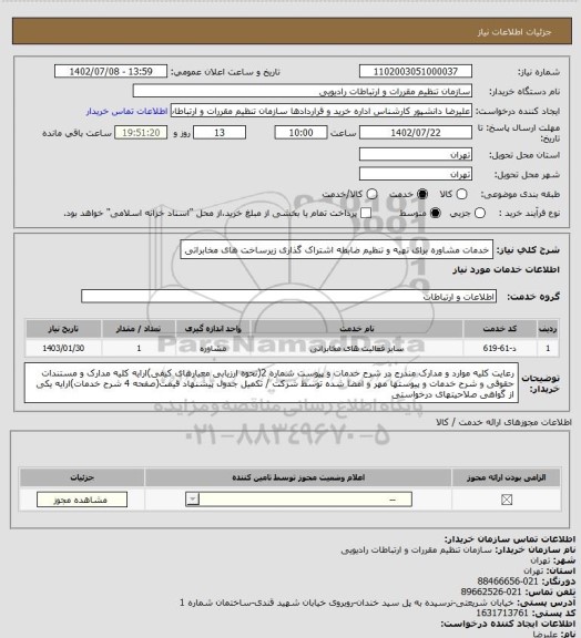 استعلام خدمات مشاوره برای تهیه و تنظیم ضابطه  اشتراک گذاری زیرساخت های مخابراتی