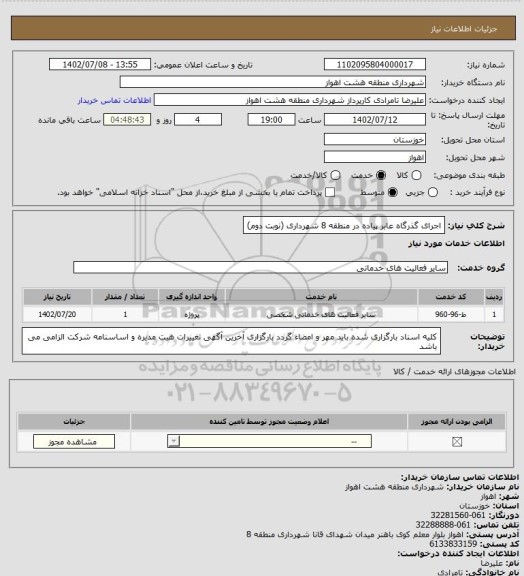 استعلام اجرای گذرگاه عابر پیاده در منطقه 8 شهرداری (نوبت دوم)