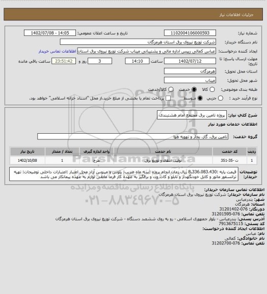 استعلام پروژه تامین برق مجتمع امام هشتبندی