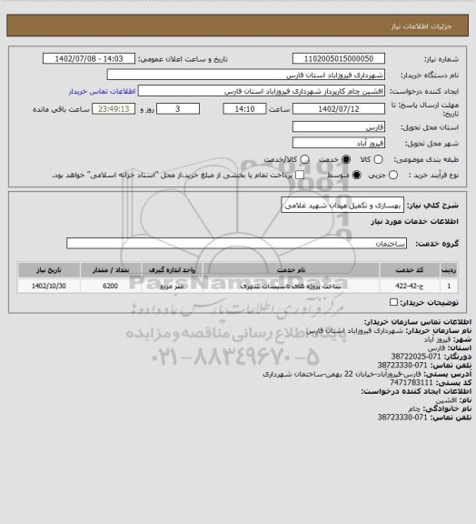 استعلام بهسازی و تکمیل میدان شهید غلامی
