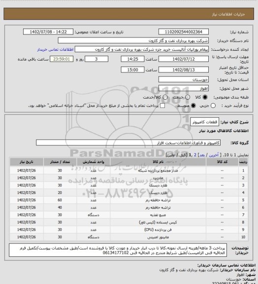 استعلام قطعات کامپیوتر