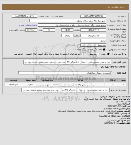 استعلام خرید و حمل مصالح اساس با حداقل شکستگی 95 درصد جهت زیرسازی معابر مطابق قرارداد پیوستی