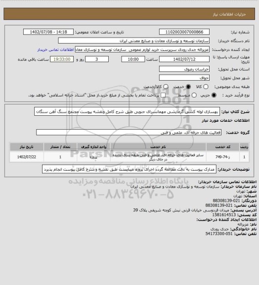 استعلام بهسازی لوله کشی گرمایشی مهمانسرای جنوبی طبق شرح کامل ونقشه پیوست
مجتمع سنگ آهن سنگان