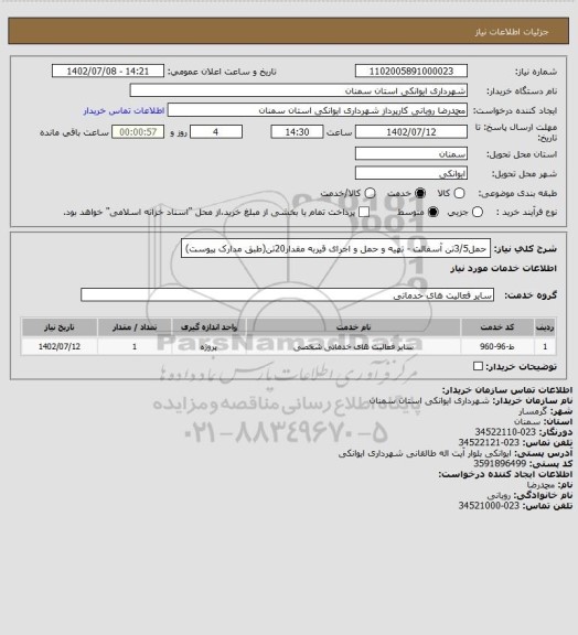 استعلام حمل3/5تن آسفالت - تهیه و حمل و اجرای قیربه مقدار20تن(طبق مدارک پیوست)