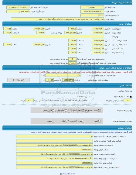 مزایده ، زمین با کاربری مسکونی به نشانی نکا خیابان علمیه ،کوچه کشتارگاه ،تفکیکی ساداتی  -مزایده زمین  - استان مازندران