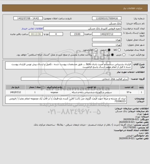 استعلام قرارداد پشتیبانی سسستم امنیت بادبان Isms ... طبق مشخصات پیوست شده ، تکمیل و ارسال پیش نویس قرارداد پیوست شده تا قبل از اتمام مهلت ارسال پاسخ الزامیست