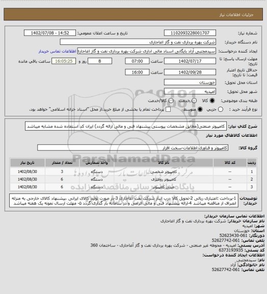 استعلام کامپیوتر صنعتی(مطابق مشخصات پیوستی پیشنهاد فنی و مالی ارائه گردد)
ایران کد استفاده شده مشابه میباشد