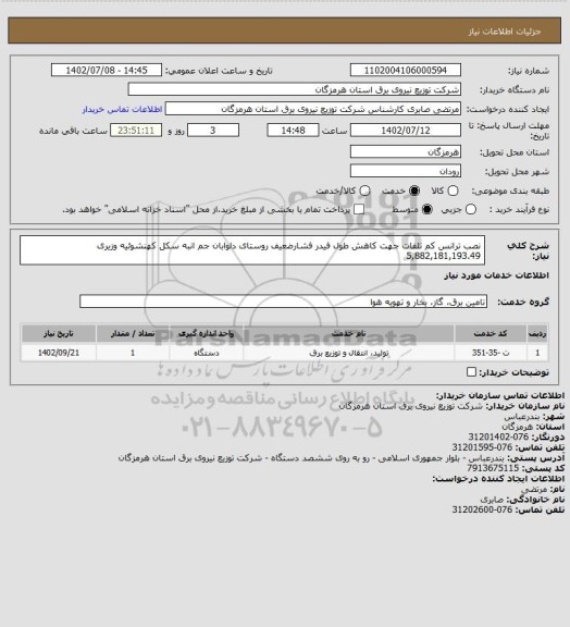 استعلام نصب ترانس کم تلفات جهت کاهش طول فیدر فشارضعیف روستای دلوابان جم انبه سکل کهنشوئیه وزیری
5,882,181,193.49