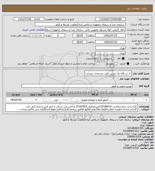 استعلام 4 دستگاه بک دوربین طبق مشخصات پیوست