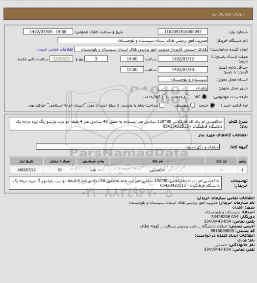 استعلام جاکفشی ام دی اف هایکلاس 80*120 سانتی متر ایستاده به عمق 40 سانتی متر 4 طبقه دو درب بازشو رنگ تیره درجه یک
دانشگاه فرهنگیان - 05433432512