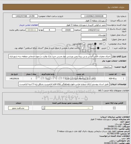 استعلام اجرای عملیات فنس کشی و بتن ریزی زمین ورزشی بلوار مدرس جنب پارک ولایت در حوزه خدماتی منطقه سه شهرداری
