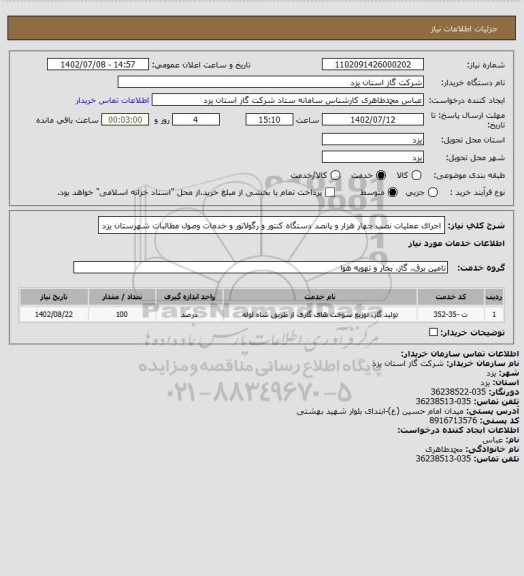 استعلام اجرای عملیات نصب چهار هزار و پانصد دستگاه کنتور و رگولاتور و خدمات وصول مطالبات شهرستان یزد