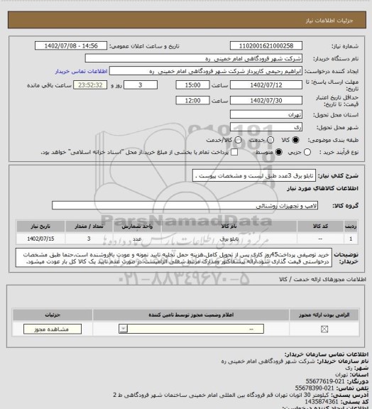 استعلام تابلو برق 3عدد طبق لیست و مشخصات پیوست .