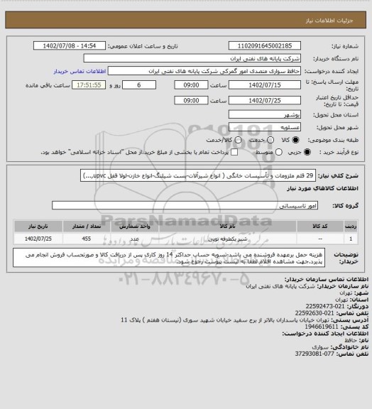 استعلام 29 قلم ملزومات و تأسیسات خانگی ( انواع شیرآلات-بست شیلنگ-انواع خازن-لولا قفل upvc,...)