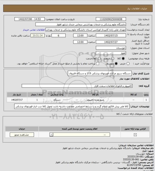 استعلام دستگاه سرور مرکزی فوریتهای پزشکی 115
و دستگاه فایروال