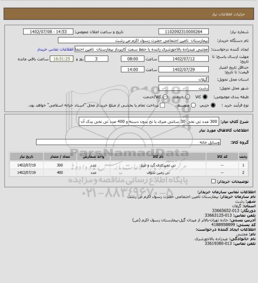 استعلام 300 عدد تی نخی 30 سانتی متری با نخ بدون دسته و 400 عدد تی نخی یدک آن