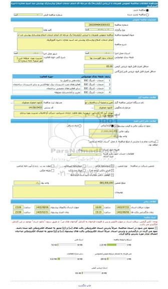 مناقصه، مناقصه عمومی همزمان با ارزیابی (یکپارچه) یک مرحله ای انجام خدمات اصلاح وبازسازی پوشش ضد اسید مخازن ذخیره کلرورفریک
